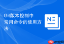 Git版本控制中常用命令的使用方法