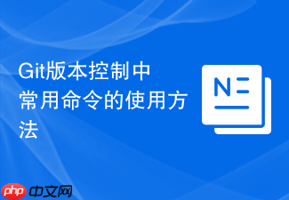 git版本控制中常用命令的使用方法