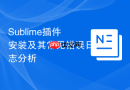 Sublime插件安装及其常见错误日志分析