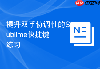 提升双手协调性的sublime快捷键练习