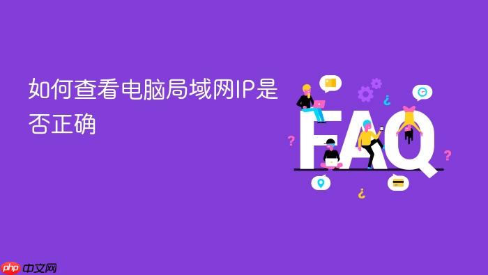 如何查看电脑局域网ip是否正确