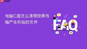 电脑c盘怎么清理投屏传输产生的临时文件