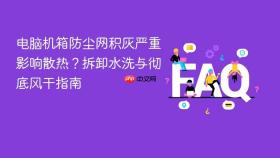 电脑机箱防尘网积灰严重影响散热？拆卸水洗与彻底风干指南