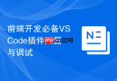 前端开发必备vscode插件配置与调试