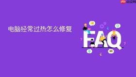 电脑经常过热怎么修复
