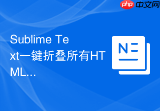 sublime text一键折叠所有html标签的步骤