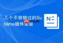 几个不容错过的sublime插件安装