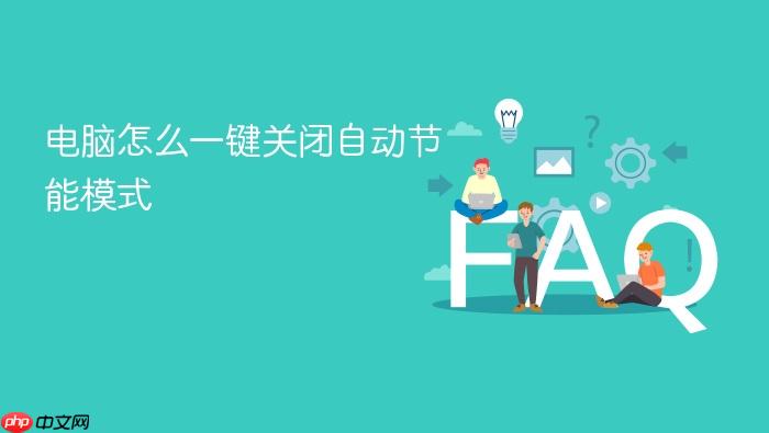 电脑怎么一键关闭自动节能模式