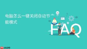 电脑怎么一键关闭自动节能模式
