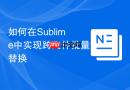 如何在sublime中实现跨文件批量替换