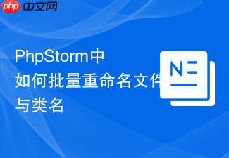phpstorm中如何批量重命名文件与类名