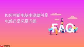 如何判断电脑电源啸叫是电感还是风扇问题