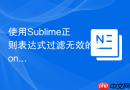 使用sublime正则表达式过滤无效的console日志