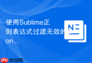 使用Sublime正则表达式过滤无效的Console日志
