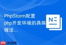 phpstorm配置php开发环境的具体做法
