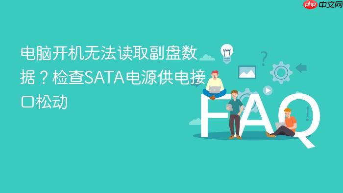 电脑开机无法读取副盘数据?检查sata电源供电接口松动