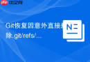 git恢复因意外直接删除.git/refs/heads下分支文件的损失