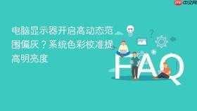 电脑显示器开启高动态范围偏灰？系统色彩校准提高明亮度