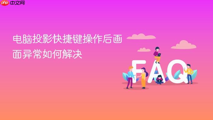 电脑投影快捷键操作后画面异常如何解决