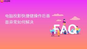 电脑投影快捷键操作后画面异常如何解决