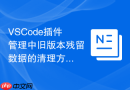 vscode插件管理中旧版本残留数据的清理方式