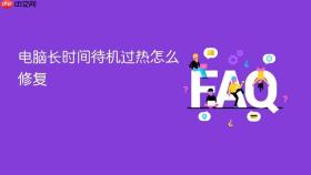 电脑长时间待机过热怎么修复