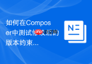 如何在composer中测试修改后的版本约束