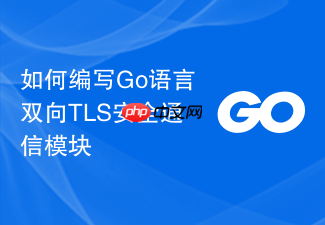 如何编写go语言双向tls安全通信模块