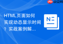 html页面如何实现动态显示时间？实战案例解析