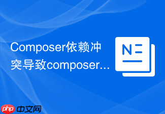 composer依赖冲突导致composer update失败解决方法