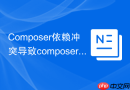 Composer依赖冲突导致composer update失败解决方法