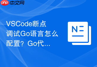 vscode断点调试go语言怎么配置？go代码调试简易教程