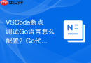 vscode断点调试go语言怎么配置？go代码调试简易教程
