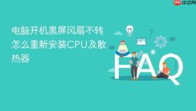 电脑开机黑屏风扇不转怎么重新安装CPU及散热器