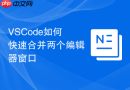 vscode如何快速合并两个编辑器窗口