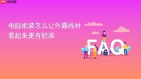 电脑组装怎么让外露线材看起来更有质感