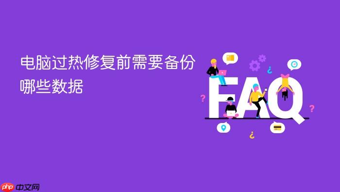 电脑过热修复前需要备份哪些数据