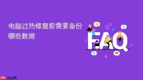 电脑过热修复前需要备份哪些数据
