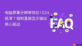 电脑屏幕分辨率锁在1024低清?强制重装显示输出核心驱动