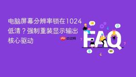 电脑屏幕分辨率锁在1024低清？强制重装显示输出核心驱动
