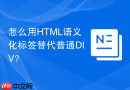 怎么用html语义化标签替代普通div?