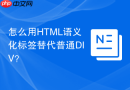 怎么用HTML语义化标签替代普通DIV？