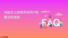 电脑怎么查看局域网ip配置远程桌面