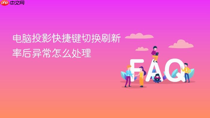 电脑投影快捷键切换刷新率后异常怎么处理