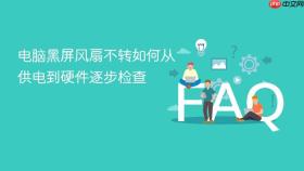 电脑黑屏风扇不转如何从供电到硬件逐步检查