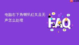 电脑右下角喇叭红叉且无声怎么处理