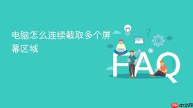 电脑怎么连续截取多个屏幕区域
