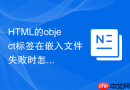 html的object标签在嵌入文件失败时怎么显示后备降级元素