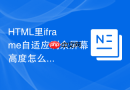 html里iframe自适应剩余屏幕高度怎么做