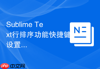 sublime text行排序功能快捷键设置指南